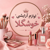 لوازم آرایشی خوشگلا